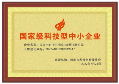 科技賦能，創新引領 深圳時代中視獲評“國家級科技型中小企業”